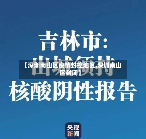 【深圳南山区疫情封控地区,深圳南山区封闭】-第3张图片