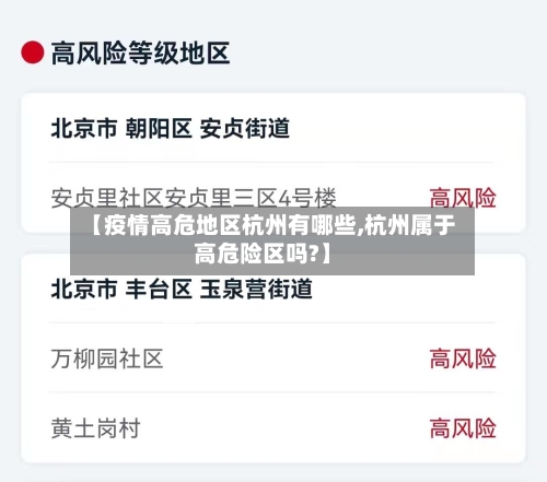 【疫情高危地区杭州有哪些,杭州属于高危险区吗?】