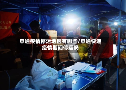 申通疫情停运地区有哪些/申通快递疫情期间停运吗-第2张图片
