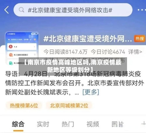 【南京市疫情高峰地区吗,南京疫情最新地区等级划分】