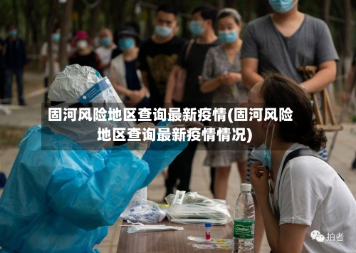 固河风险地区查询最新疫情(固河风险地区查询最新疫情情况)