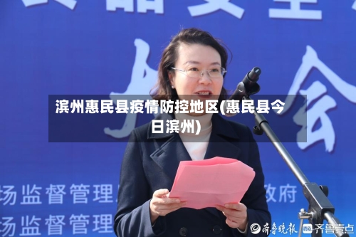 滨州惠民县疫情防控地区(惠民县今日滨州)