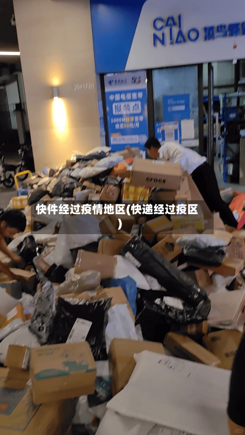 快件经过疫情地区(快递经过疫区)-第2张图片