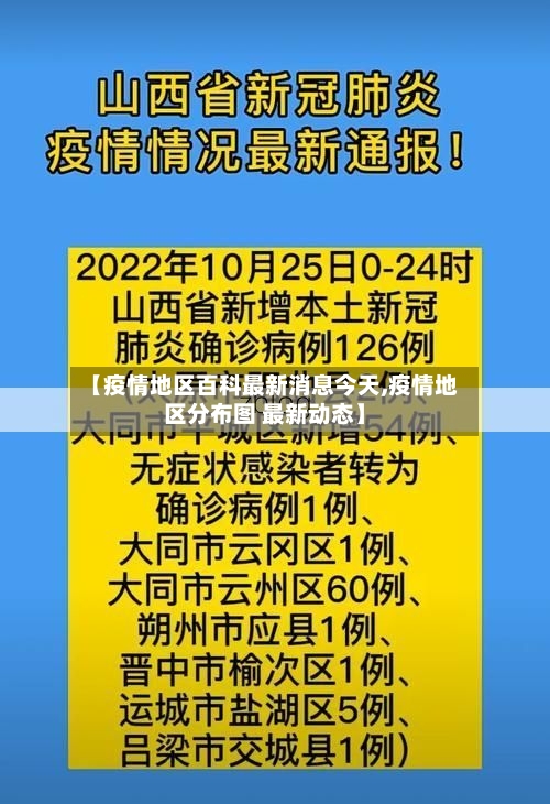 【疫情地区百科最新消息今天,疫情地区分布图 最新动态】
