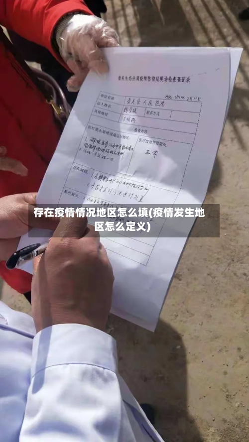 存在疫情情况地区怎么填(疫情发生地区怎么定义)-第2张图片