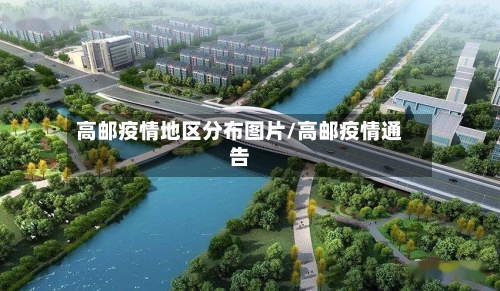 高邮疫情地区分布图片/高邮疫情通告
