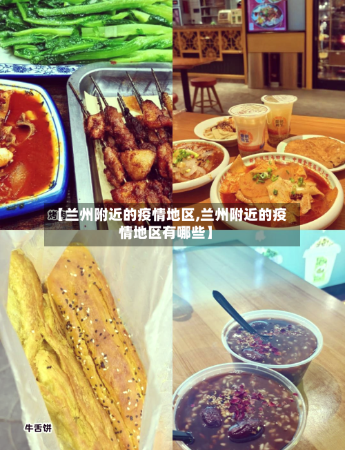 【兰州附近的疫情地区,兰州附近的疫情地区有哪些】