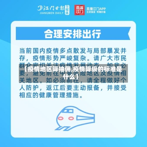 【疫情地区降抽佣,疫情降级的标准是什么】