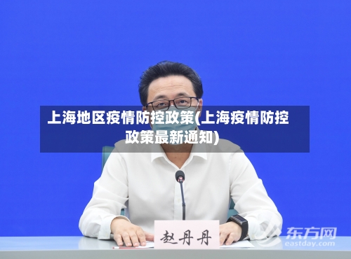 上海地区疫情防控政策(上海疫情防控政策最新通知)
