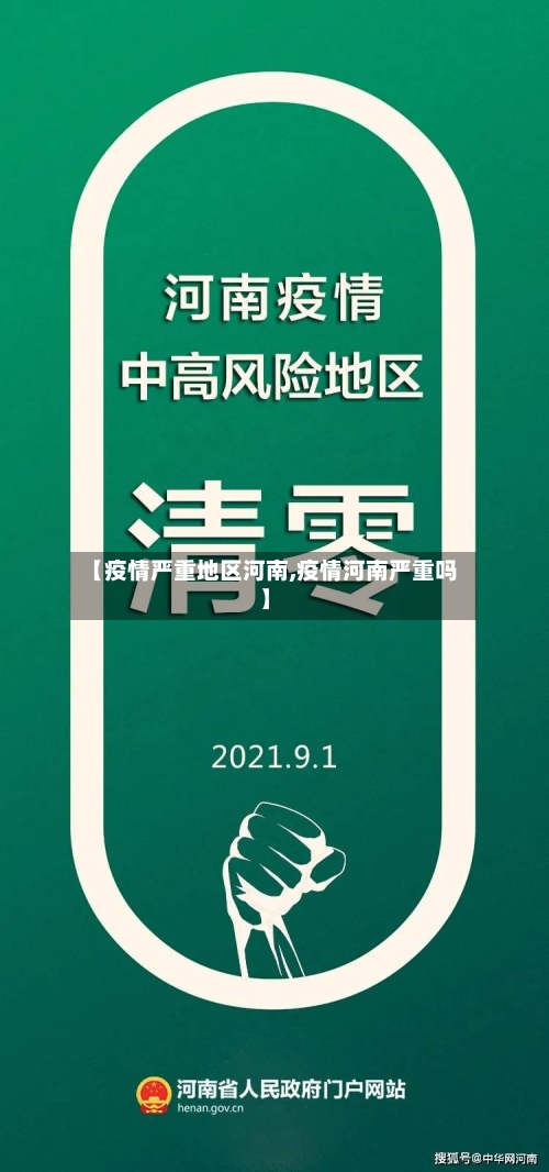【疫情严重地区河南,疫情河南严重吗】-第2张图片