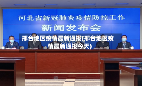 邢台地区疫情最新通报(邢台地区疫情最新通报今天)-第3张图片