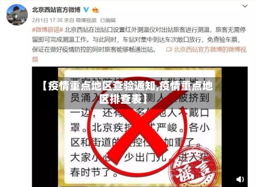 【疫情重点地区查验通知,疫情重点地区排查表】