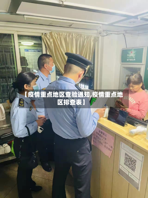 【疫情重点地区查验通知,疫情重点地区排查表】-第3张图片