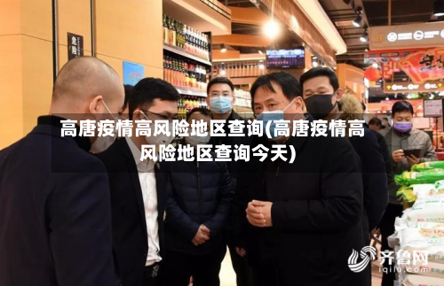高唐疫情高风险地区查询(高唐疫情高风险地区查询今天)