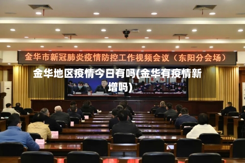 金华地区疫情今日有吗(金华有疫情新增吗)-第2张图片