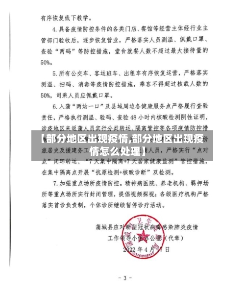 【部分地区出现疫情,部分地区出现疫情怎么处理】