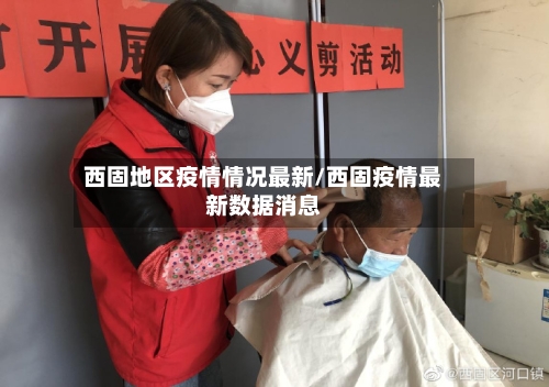 西固地区疫情情况最新/西固疫情最新数据消息
