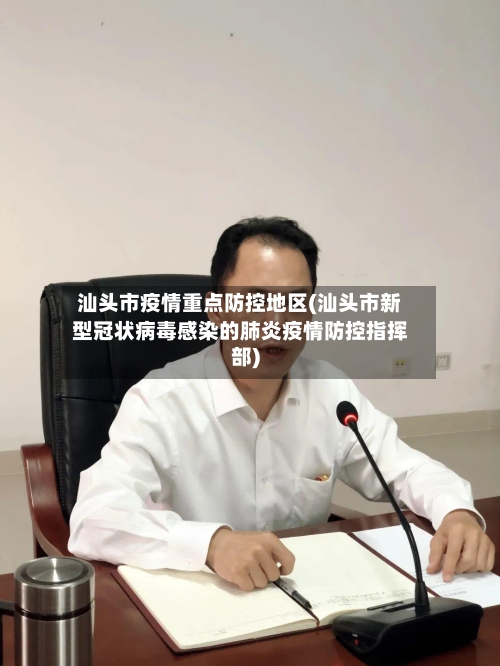 汕头市疫情重点防控地区(汕头市新型冠状病毒感染的肺炎疫情防控指挥部)