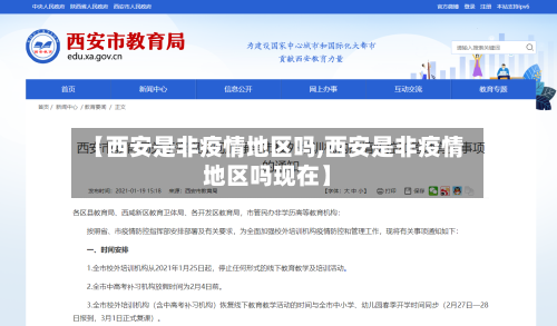 【西安是非疫情地区吗,西安是非疫情地区吗现在】