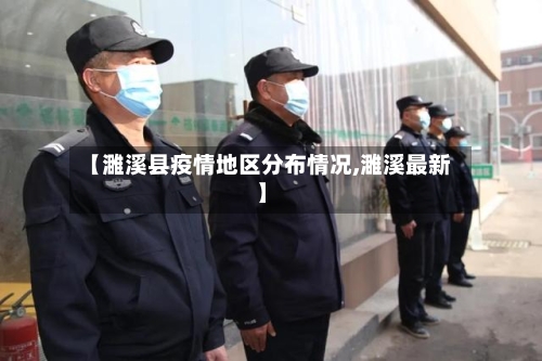 【濉溪县疫情地区分布情况,濉溪最新】-第2张图片