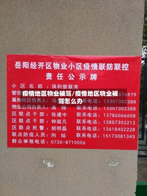 疫情地区物业被骂/疫情地区物业被骂怎么办-第2张图片