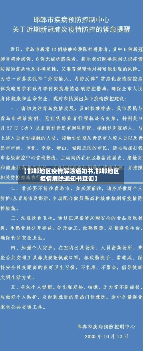 【邯郸地区疫情解除通知书,邯郸地区疫情解除通知书查询】
