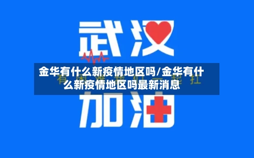 金华有什么新疫情地区吗/金华有什么新疫情地区吗最新消息-第2张图片