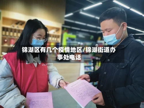 锦湖区有几个疫情地区/锦湖街道办事处电话