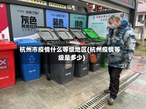 杭州市疫情什么等级地区(杭州疫情等级是多少)