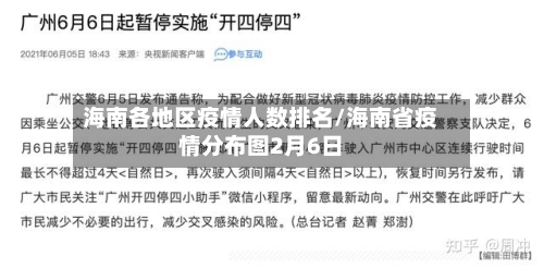 海南各地区疫情人数排名/海南省疫情分布图2月6日