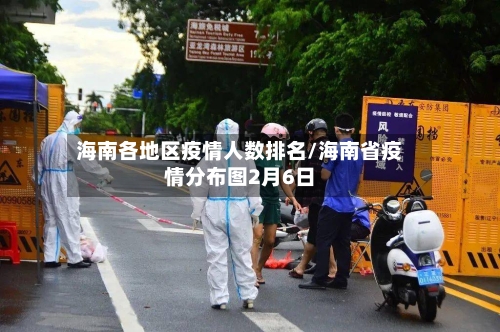 海南各地区疫情人数排名/海南省疫情分布图2月6日-第2张图片