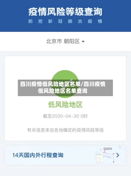 四川疫情低风险地区名单/四川疫情低风险地区名单查询-第2张图片