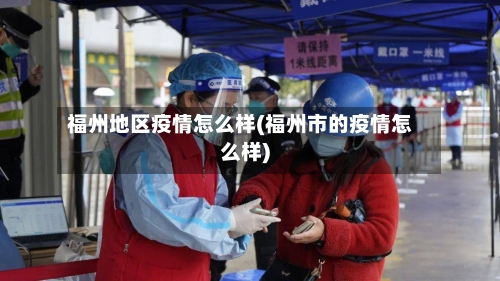福州地区疫情怎么样(福州市的疫情怎么样)