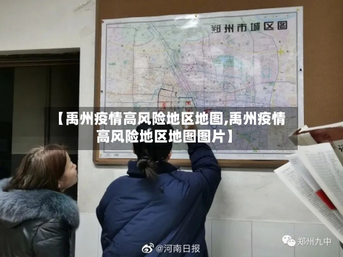 【禹州疫情高风险地区地图,禹州疫情高风险地区地图图片】-第2张图片