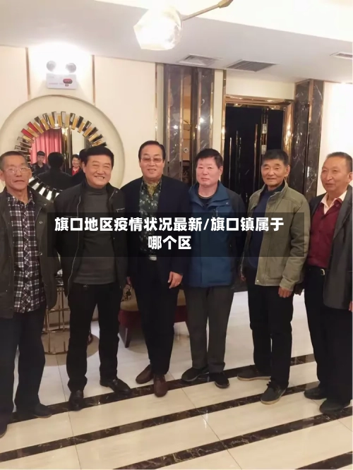 旗口地区疫情状况最新/旗口镇属于哪个区-第2张图片