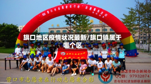 旗口地区疫情状况最新/旗口镇属于哪个区-第3张图片