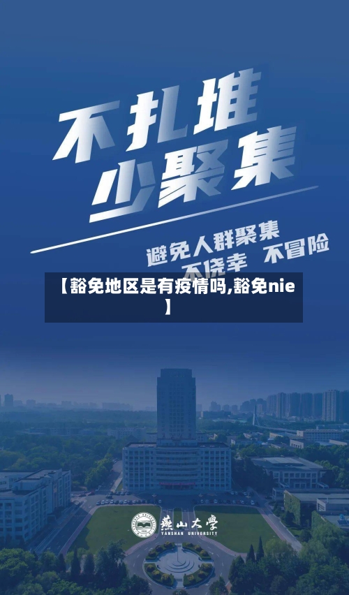 【豁免地区是有疫情吗,豁免nie】
