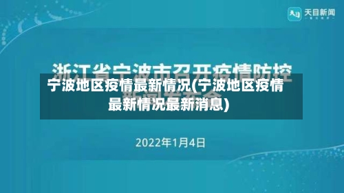 宁波地区疫情最新情况(宁波地区疫情最新情况最新消息)