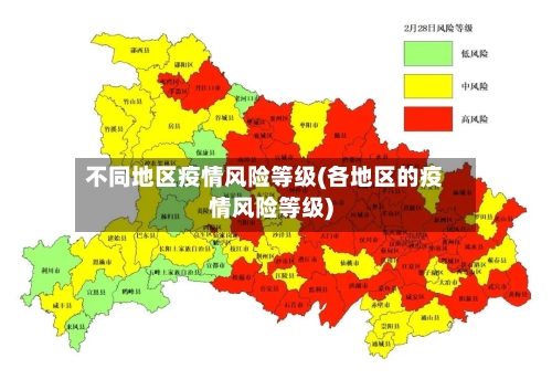 不同地区疫情风险等级(各地区的疫情风险等级)-第2张图片