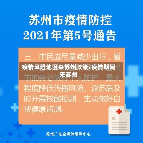 疫情风险地区来苏州政策/疫情期间来苏州