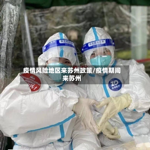 疫情风险地区来苏州政策/疫情期间来苏州-第3张图片