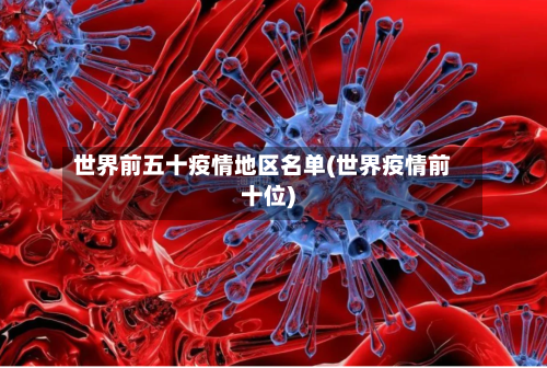世界前五十疫情地区名单(世界疫情前十位)