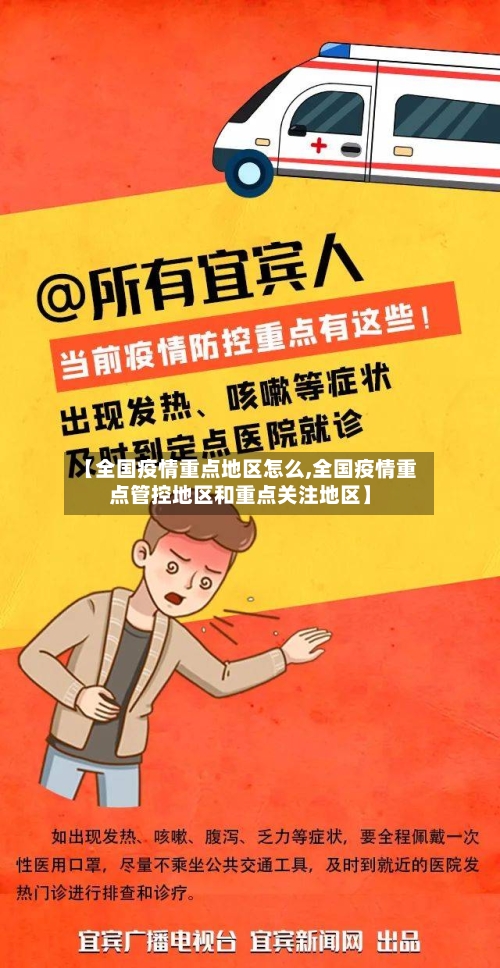 【全国疫情重点地区怎么,全国疫情重点管控地区和重点关注地区】-第2张图片