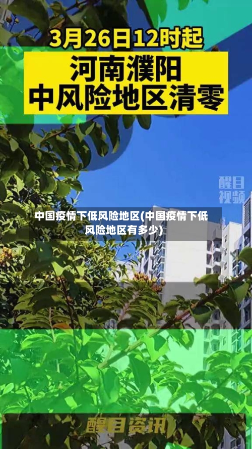 中国疫情下低风险地区(中国疫情下低风险地区有多少)