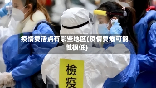 疫情复活点有哪些地区(疫情复燃可能性很低)