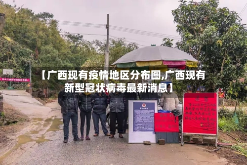 【广西现有疫情地区分布图,广西现有新型冠状病毒最新消息】