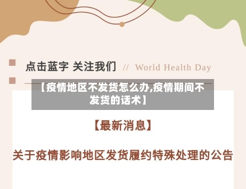【疫情地区不发货怎么办,疫情期间不发货的话术】