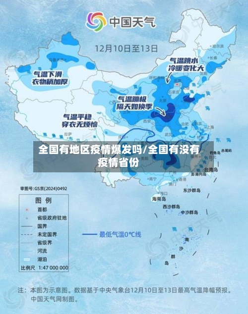 全国有地区疫情爆发吗/全国有没有疫情省份