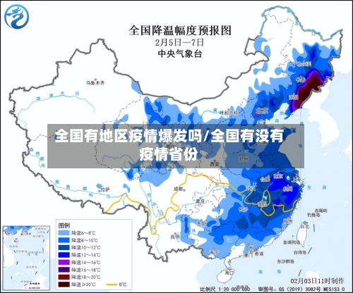 全国有地区疫情爆发吗/全国有没有疫情省份-第2张图片