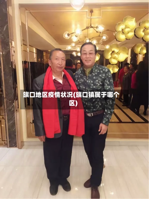 旗口地区疫情状况(旗口镇属于哪个区)-第2张图片